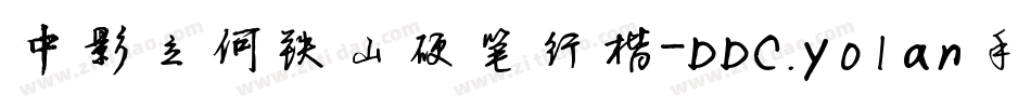 中影立何铁山硬笔行楷-DDC.yolan手机版字体转换