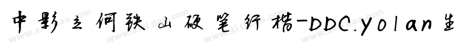 中影立何铁山硬笔行楷-DDC.yolan生成器字体转换