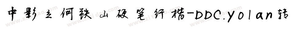 中影立何铁山硬笔行楷-DDC.yolan转换器字体转换