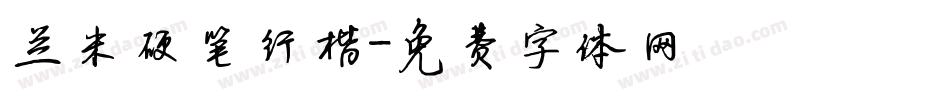 兰米硬笔行楷字体转换