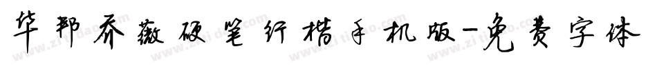 华邦乔薇硬笔行楷手机版字体转换