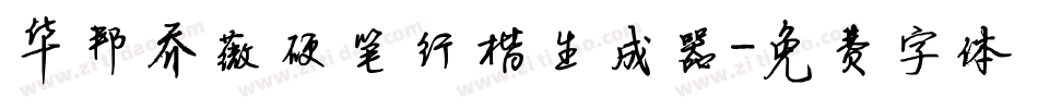 华邦乔薇硬笔行楷生成器字体转换