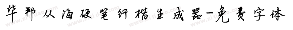 华邦从海硬笔行楷生成器字体转换