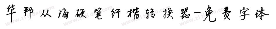 华邦从海硬笔行楷转换器字体转换
