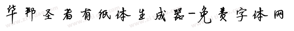 华邦圣者有纸体生成器字体转换