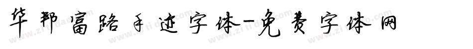 华邦富路手迹字体字体转换