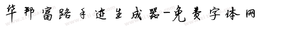 华邦富路手迹生成器字体转换