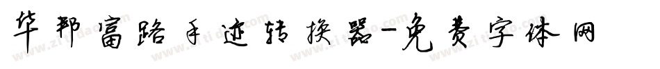 华邦富路手迹转换器字体转换