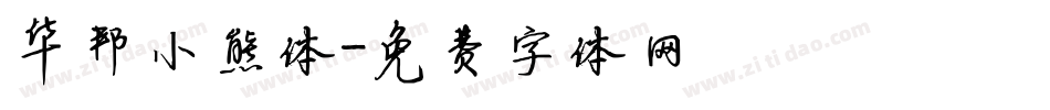 华邦小熊体字体转换