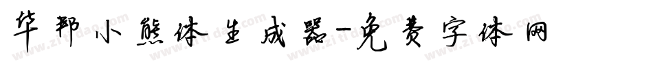 华邦小熊体生成器字体转换