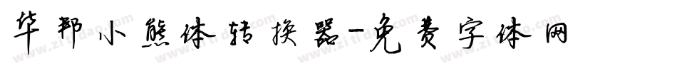 华邦小熊体转换器字体转换