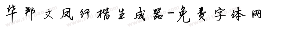 华邦文凤行楷生成器字体转换