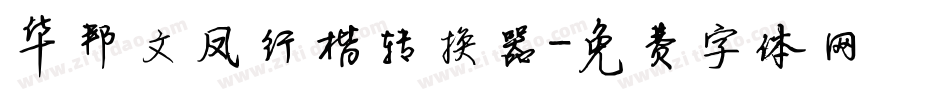 华邦文凤行楷转换器字体转换