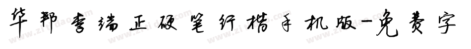 华邦李端正硬笔行楷手机版字体转换
