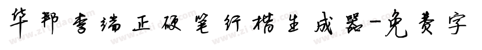 华邦李端正硬笔行楷生成器字体转换