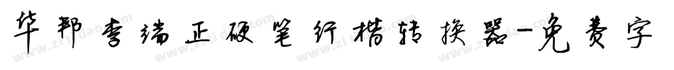 华邦李端正硬笔行楷转换器字体转换