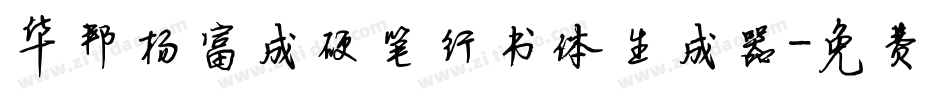华邦杨富成硬笔行书体生成器字体转换