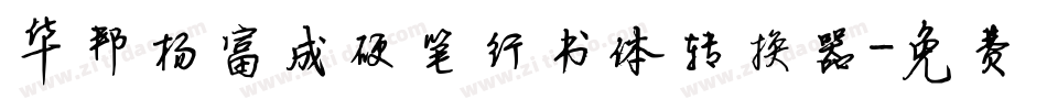 华邦杨富成硬笔行书体转换器字体转换