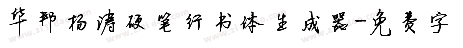 华邦杨涛硬笔行书体生成器字体转换