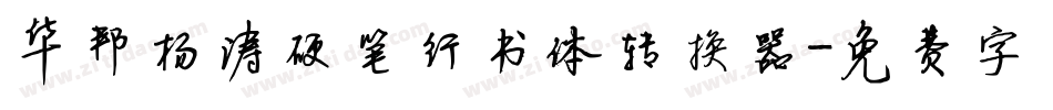 华邦杨涛硬笔行书体转换器字体转换