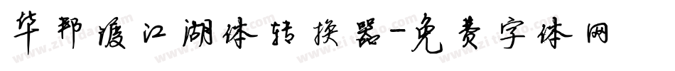华邦渡江湖体转换器字体转换