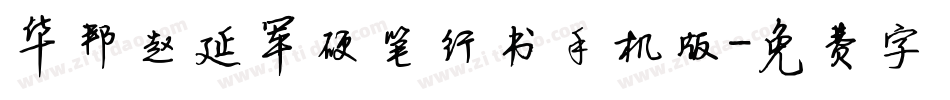 华邦赵延军硬笔行书手机版字体转换