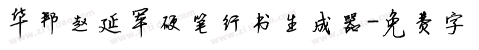 华邦赵延军硬笔行书生成器字体转换