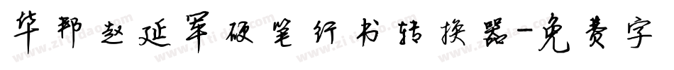 华邦赵延军硬笔行书转换器字体转换