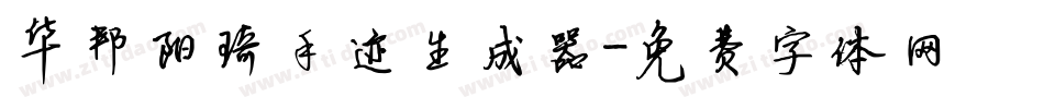 华邦阳琦手迹生成器字体转换