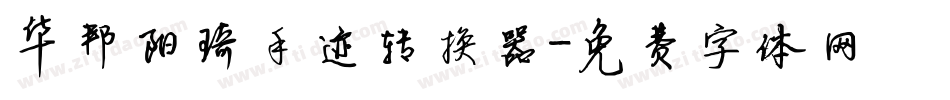 华邦阳琦手迹转换器字体转换