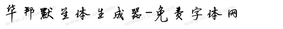 华邦默笙体生成器字体转换