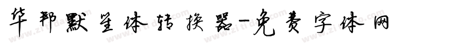 华邦默笙体转换器字体转换