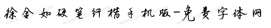 徐金如硬笔行楷手机版字体转换
