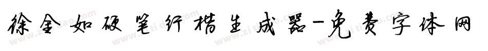 徐金如硬笔行楷生成器字体转换