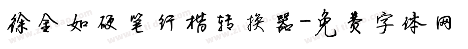 徐金如硬笔行楷转换器字体转换