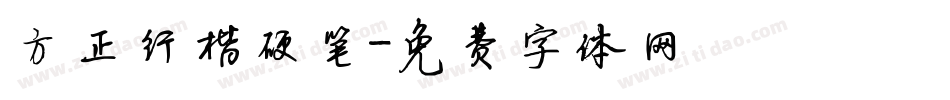 方正行楷硬笔字体转换