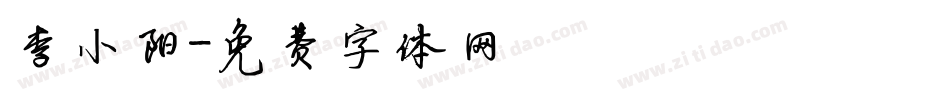 李小阳字体转换