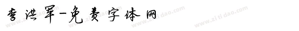李洪军字体转换