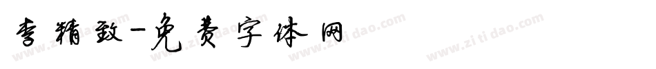 李精致字体转换