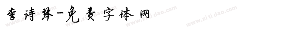 李诗琴字体转换
