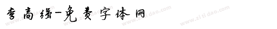 李高强字体转换