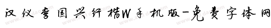 汉仪李国兴行楷W手机版字体转换