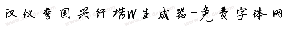 汉仪李国兴行楷W生成器字体转换