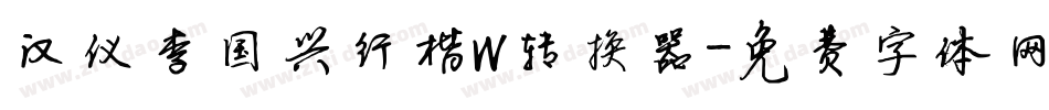 汉仪李国兴行楷W转换器字体转换