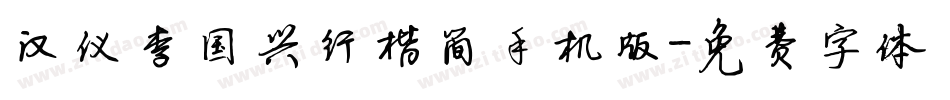 汉仪李国兴行楷简手机版字体转换