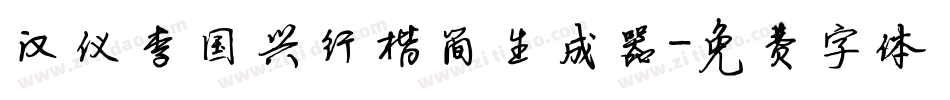 汉仪李国兴行楷简生成器字体转换