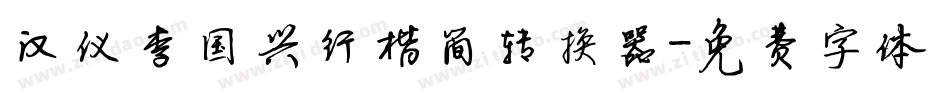 汉仪李国兴行楷简转换器字体转换