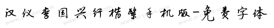 汉仪李国兴行楷繁手机版字体转换