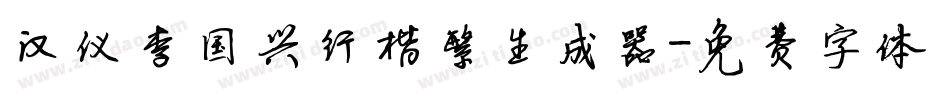 汉仪李国兴行楷繁生成器字体转换