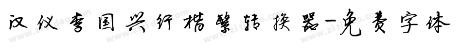 汉仪李国兴行楷繁转换器字体转换